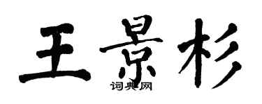 翁闿运王景杉楷书个性签名怎么写