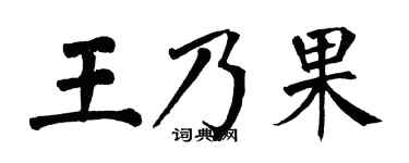 翁闿运王乃果楷书个性签名怎么写