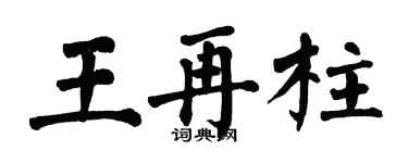 翁闿运王再柱楷书个性签名怎么写