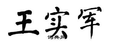 翁闿运王实军楷书个性签名怎么写