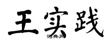 翁闿运王实践楷书个性签名怎么写