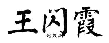 翁闿运王闪霞楷书个性签名怎么写