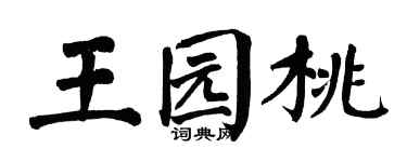 翁闿运王园桃楷书个性签名怎么写