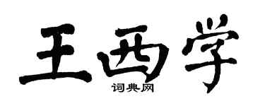 翁闿运王西学楷书个性签名怎么写