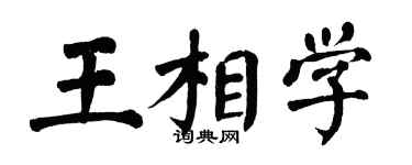 翁闿运王相学楷书个性签名怎么写