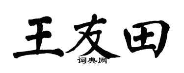 翁闿运王友田楷书个性签名怎么写