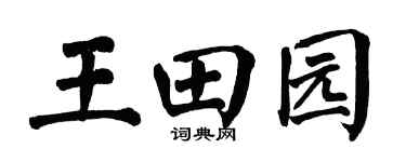 翁闿运王田园楷书个性签名怎么写