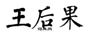翁闿运王后果楷书个性签名怎么写