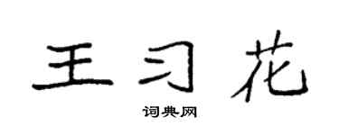 袁强王习花楷书个性签名怎么写