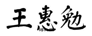 翁闿运王惠勉楷书个性签名怎么写