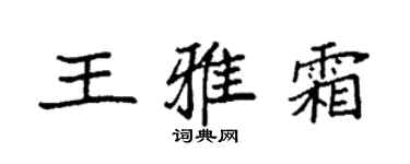 袁强王雅霜楷书个性签名怎么写