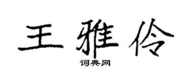 袁强王雅伶楷书个性签名怎么写