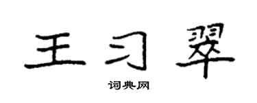 袁强王习翠楷书个性签名怎么写