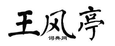 翁闿运王风亭楷书个性签名怎么写