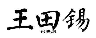 翁闿运王田锡楷书个性签名怎么写