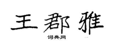 袁强王郡雅楷书个性签名怎么写