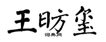 翁闿运王昉玺楷书个性签名怎么写