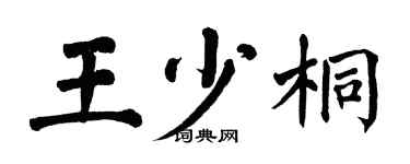 翁闿运王少桐楷书个性签名怎么写