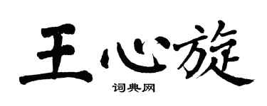 翁闿运王心旋楷书个性签名怎么写