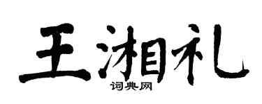 翁闿运王湘礼楷书个性签名怎么写