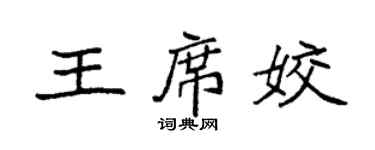 袁强王席姣楷书个性签名怎么写