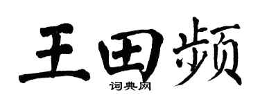 翁闿运王田频楷书个性签名怎么写