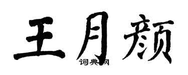 翁闿运王月颜楷书个性签名怎么写