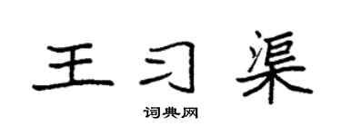 袁强王习渠楷书个性签名怎么写