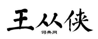 翁闿运王从侠楷书个性签名怎么写