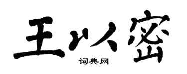 翁闿运王以密楷书个性签名怎么写