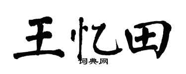 翁闿运王忆田楷书个性签名怎么写