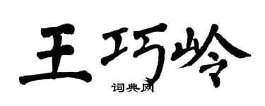 翁闿运王巧岭楷书个性签名怎么写