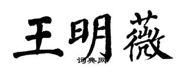 翁闿运王明薇楷书个性签名怎么写