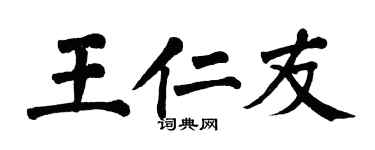 翁闿运王仁友楷书个性签名怎么写