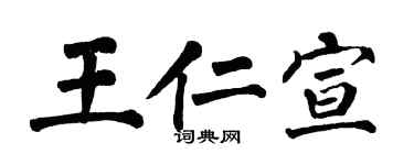 翁闿运王仁宣楷书个性签名怎么写