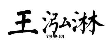 翁闿运王泓淋楷书个性签名怎么写