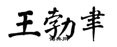 翁闿运王勃聿楷书个性签名怎么写