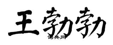 翁闿运王勃勃楷书个性签名怎么写