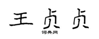 袁强王贞贞楷书个性签名怎么写