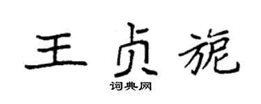 袁强王贞旎楷书个性签名怎么写