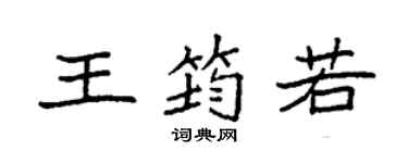 袁强王筠若楷书个性签名怎么写