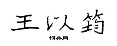 袁强王以筠楷书个性签名怎么写