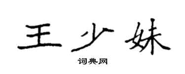 袁强王少妹楷书个性签名怎么写