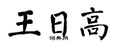 翁闿运王日高楷书个性签名怎么写