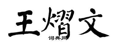 翁闿运王熠文楷书个性签名怎么写