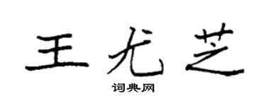 袁强王尤芝楷书个性签名怎么写