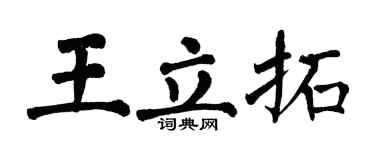 翁闿运王立拓楷书个性签名怎么写