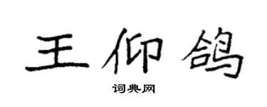 袁强王仰鸽楷书个性签名怎么写