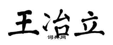 翁闿运王冶立楷书个性签名怎么写