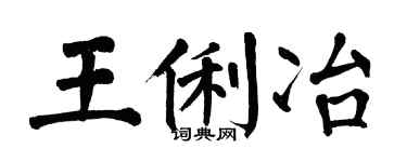 翁闿运王俐冶楷书个性签名怎么写